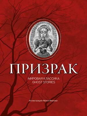 cover image of Призрак. Мировая классика Ghost Stories